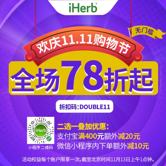 双十一海购也疯狂！iHerb全场无门槛78折等你来薅！