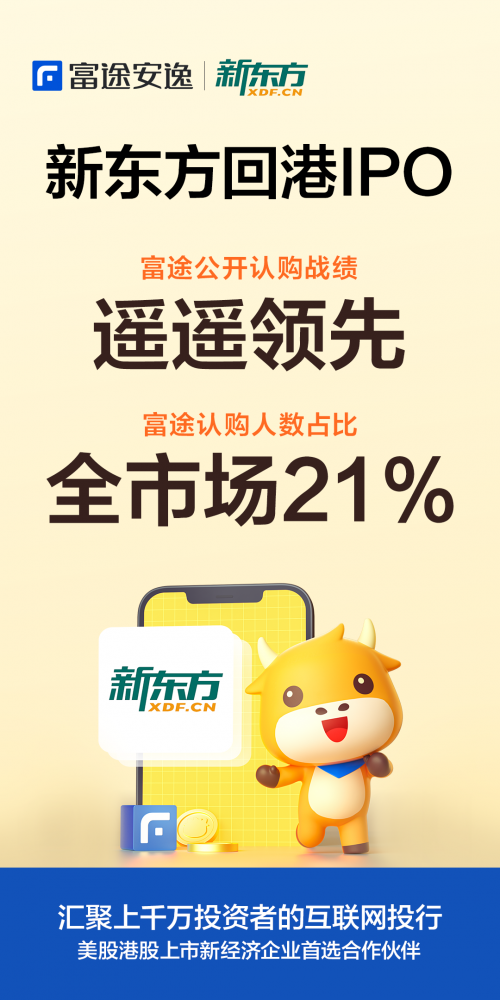 港股迎来首只千元股，新东方在富途认购人数占全市场21%