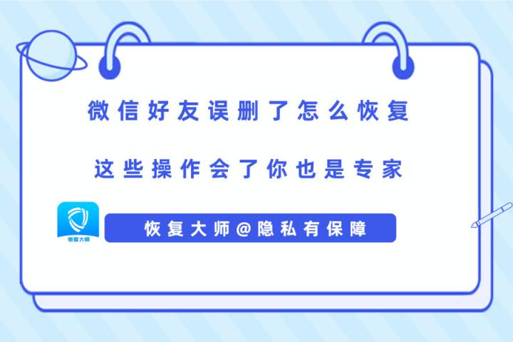 微信好友误删了怎么恢复？解决手滑问题，在此一举！