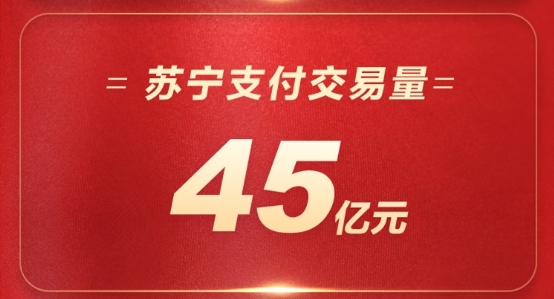 苏宁金融双十一24小时战报出炉 苏宁支付交易量达45亿元