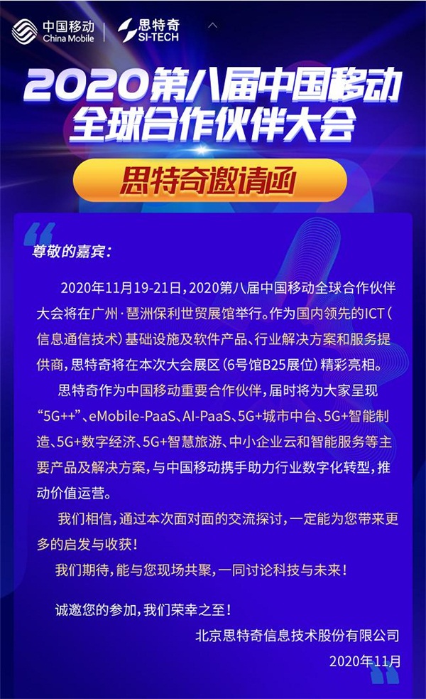 5G有我 智启未来 思特奇即将参展2020中国移动全球合作伙伴大会