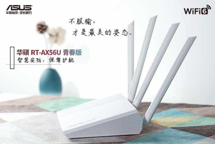 轻舞飞扬 华硕WiFi6电竞路由RT-AX56U青春版闪亮登场