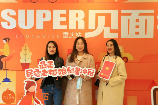 途家“Super见面会”重磅回归：解析平台排序策略，助力民宿脱颖而出