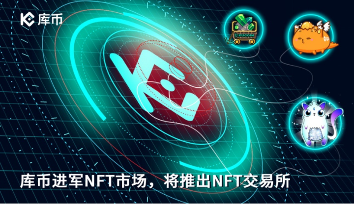 库币进军NFT市场，将推出NFT交易所