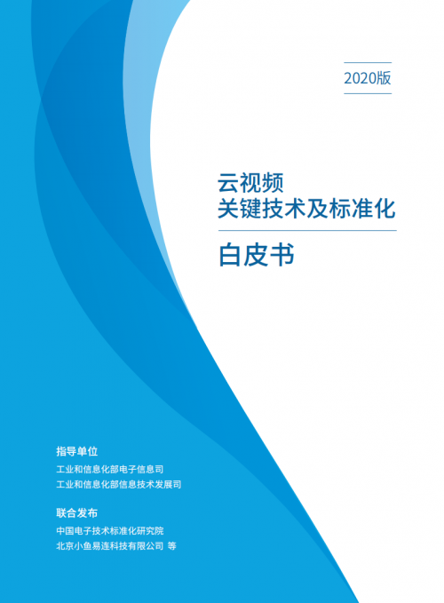 小鱼易连联合权威机构发布云视频首个行业白皮书