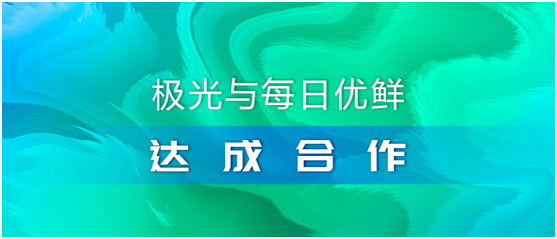 极光（JG.US）与每日优鲜达成合作，携手助推智慧营销