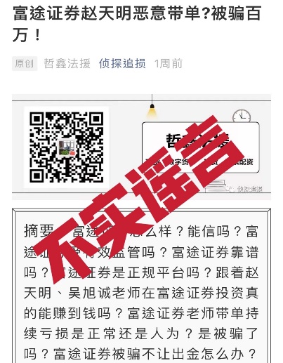 投资陷阱再现！警惕不法分子冒充富途证券工作人员诈骗