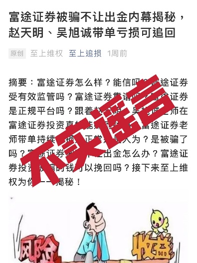 投资陷阱再现！警惕不法分子冒充富途证券工作人员诈骗