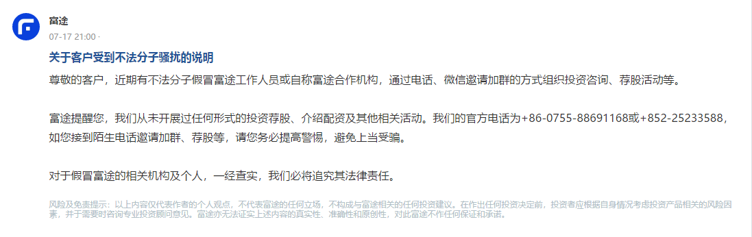 投资陷阱再现！警惕不法分子冒充富途证券工作人员诈骗