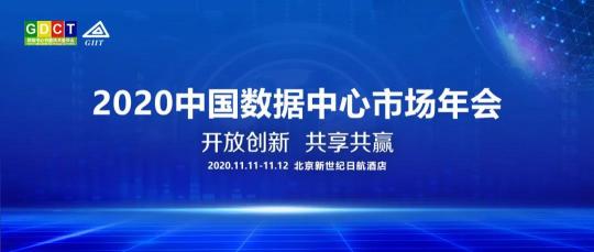 
聚焦蒸发冷却技术 艾特网能受邀出席第十届中国数据中心市场年会