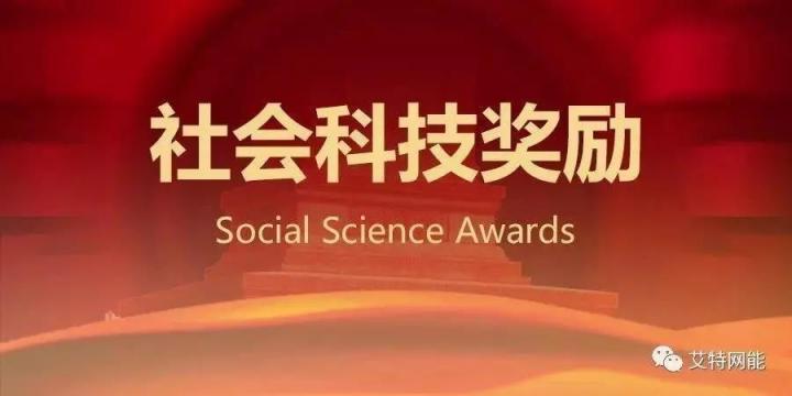 艾特网能蝉联云计算中心科技奖卓越奖 蒸发冷热管冷机系统再获殊荣