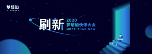 三大亮点前瞻！2020梦想加空间伙伴大会进入倒计时