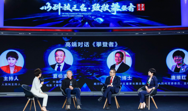 “以科技之名，致敬攀登者”2020戴尔科技峰会在京举行 作为外资本地企业，戴尔将继续坚定推进“在中国，为中国”战略