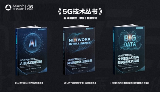 亚信科技携手清华大学出版社隆重推出“5G技术丛书”