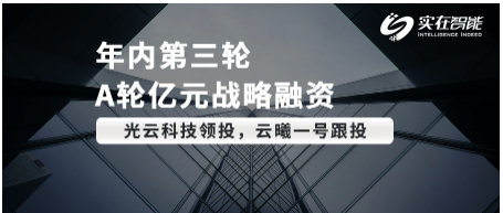 RPA赛道头部企业「实在智能」完成A轮亿元人民币战略融资，光云科技领投