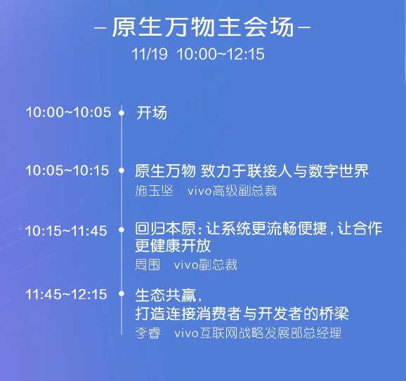 vivo开发者大会曝光汇总，各大会场信息都在这里了！