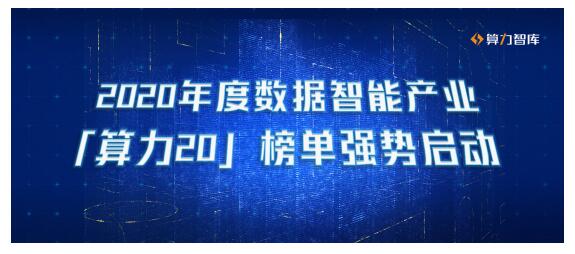 花开百业，数据突围，2020年度数据智能产业「算力20」榜单强势启动，谁会成为明日的巨人？