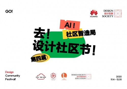 华为云普惠AI新实践：AI！社区智造局工作坊开营