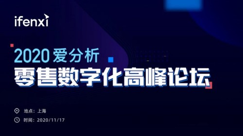 互道信息受邀参加2020爱分析零售数字化高峰论坛，共话零售增长新趋势