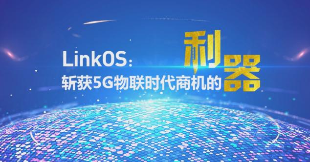 慧联无限LinkOS发布，打造强大的产业连接器