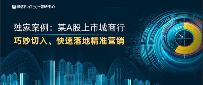 独家案例：某A股上市城商行 巧妙切入、快速落地精准营销