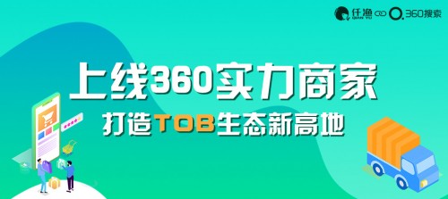 360联合仟渔网推出360实力商家，筑起企业营销新高地