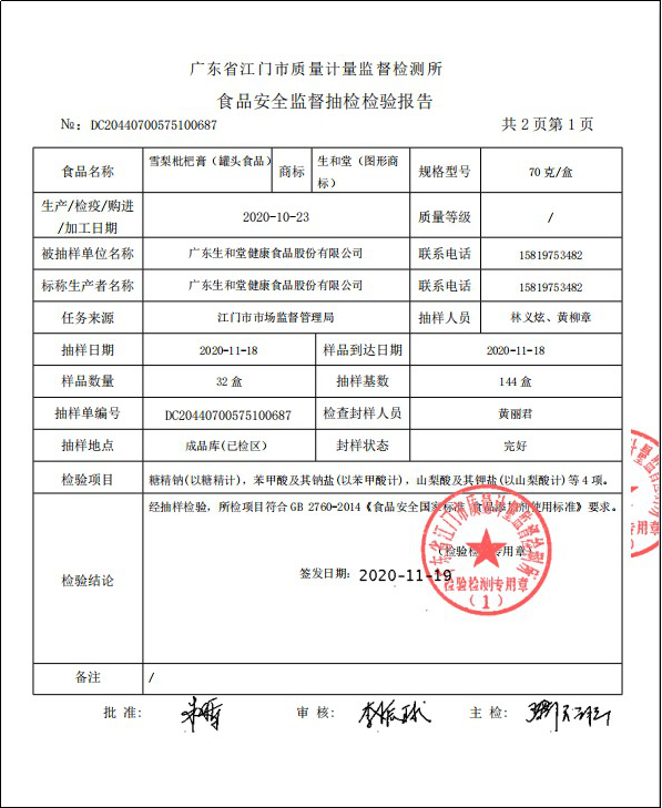 广东生和堂雪梨枇杷膏最新检测结果均合格，无指标异常