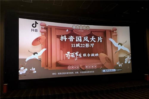 11城22影厅联映国风大片，抖音国风创作者登上大银幕