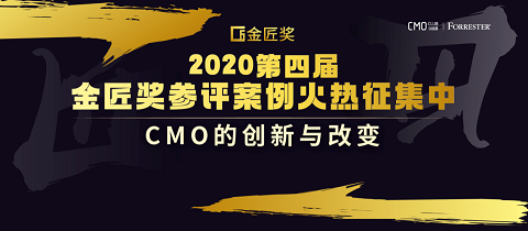 2020年第四届CMO价值营销峰会暨金匠奖颁奖盛典即将在京举行