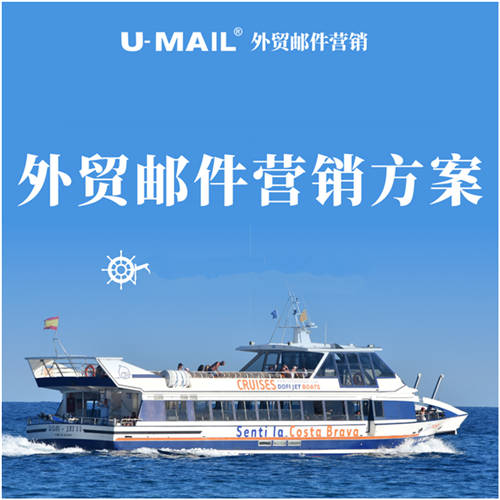 U-Mail:外贸邮件营销案例赏析