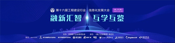 广联达亮相中施企协第十六届工程建设行业信息化发展大会