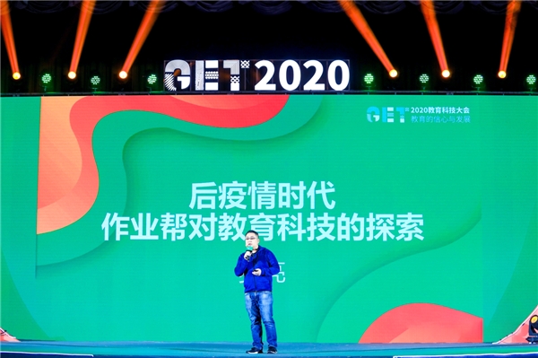 作业帮受邀参加GET2020教育科技大会 副总裁罗亮谈后疫情时代教育科技探索