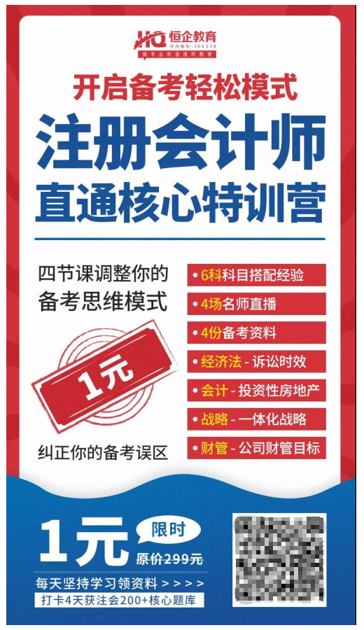 恒企教育自考助财会人员走出困境，CPA核心训练营一元购