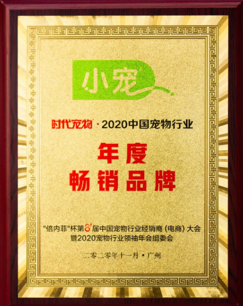 小宠荣获2020中国宠物行业“年度公益品牌”和“年度畅销品牌”称号