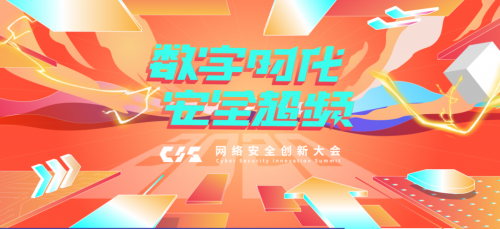 聚焦“CIS 网络安全创新大会” 保障“工业互联网”安全