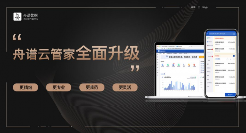 服务为本，焕新而来——舟谱云管家全面升级