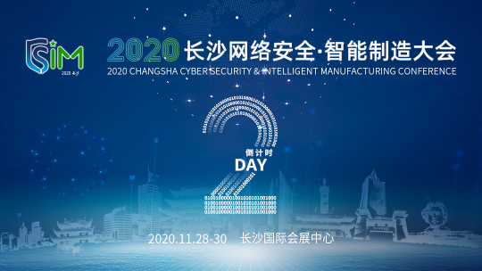 2020长沙网络安全·智能制造大会，大咖云集精彩纷呈