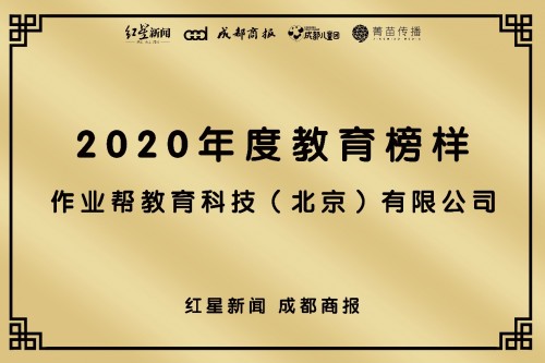 作业帮荣获2020教育产业发展大会“年度教育榜样”大奖