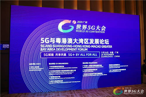 2020世界5G大会成功举行 聚焦5G 与粤港澳大湾区发展论坛