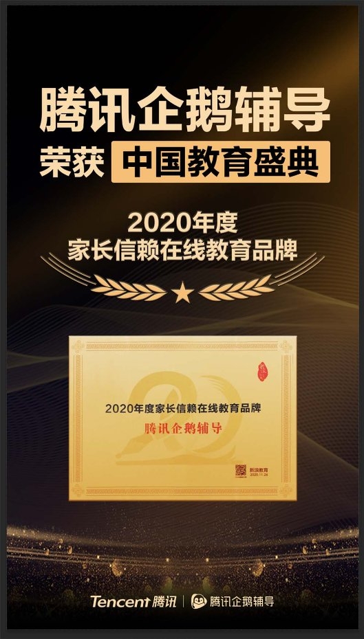 腾讯企鹅辅导荣获中国教育盛典 “2020年度家长信赖在线教育品牌”