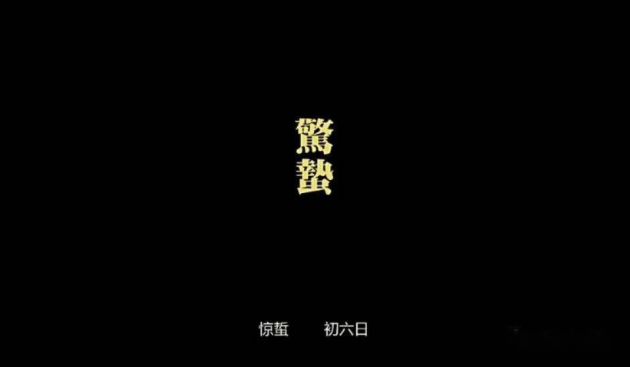 开启余音深耕之路——惊蛰强叔简评