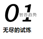 科技的下一个时代，我们誓要搏未来，但要去哪里？