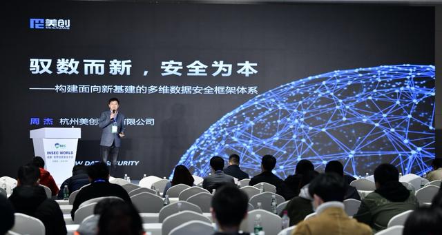 美创科技出席世界信息安全大会：多维数据安全框架体系，护航新基建发展