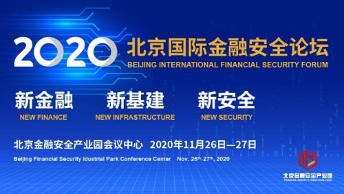 慧安金科受邀请出席2020北京国际金融安全论坛