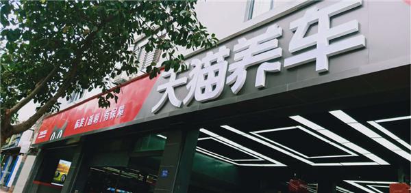 万店掌牵手天猫养车，搅动汽车后市场江湖