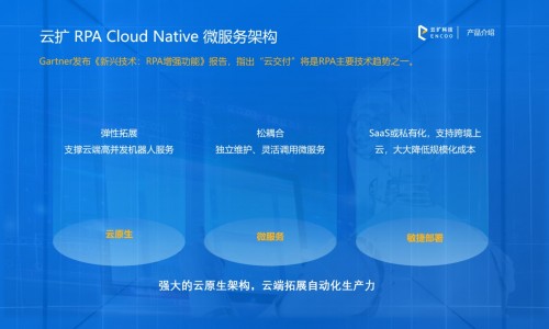 云扩科技：云原生RPA，云端扩展企业智能生产力