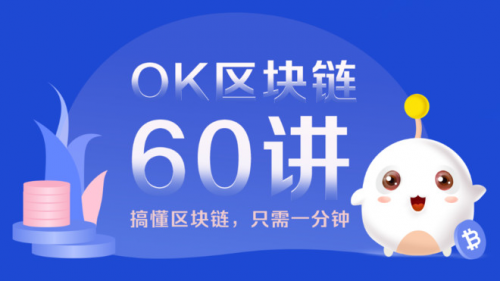 OKEx，区块链科普的先行者