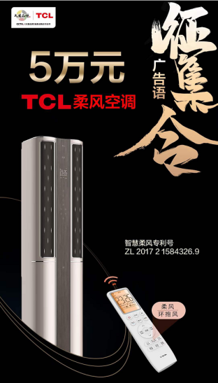 懂您，TCL柔风空调slogan由您说了算