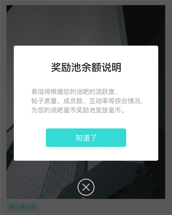 易信说吧推出内购货币打赏功能