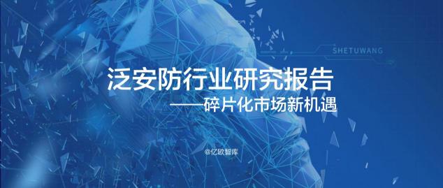 亿欧智库发布《泛安防行业研究报告》，宇泛智能荣膺资深玩家